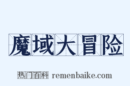 魔域大冒险是什么意思的图片